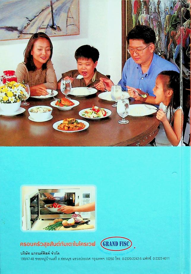 แกรนด์ฟิสค์ ไมโครเวฟ (สูตรอาหาร)