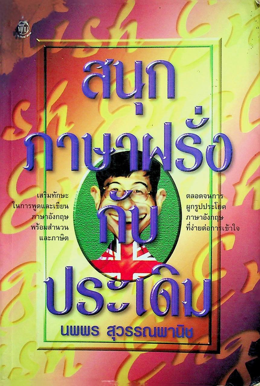 สนุกภาษาฝรั่งกับประเดิม