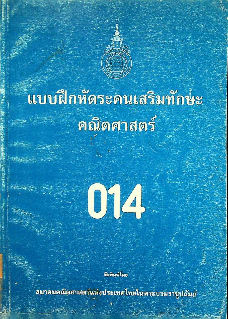 แบบฝึกหัดระคนเสริมทักษะคณิตศาสตร์ ค. 014