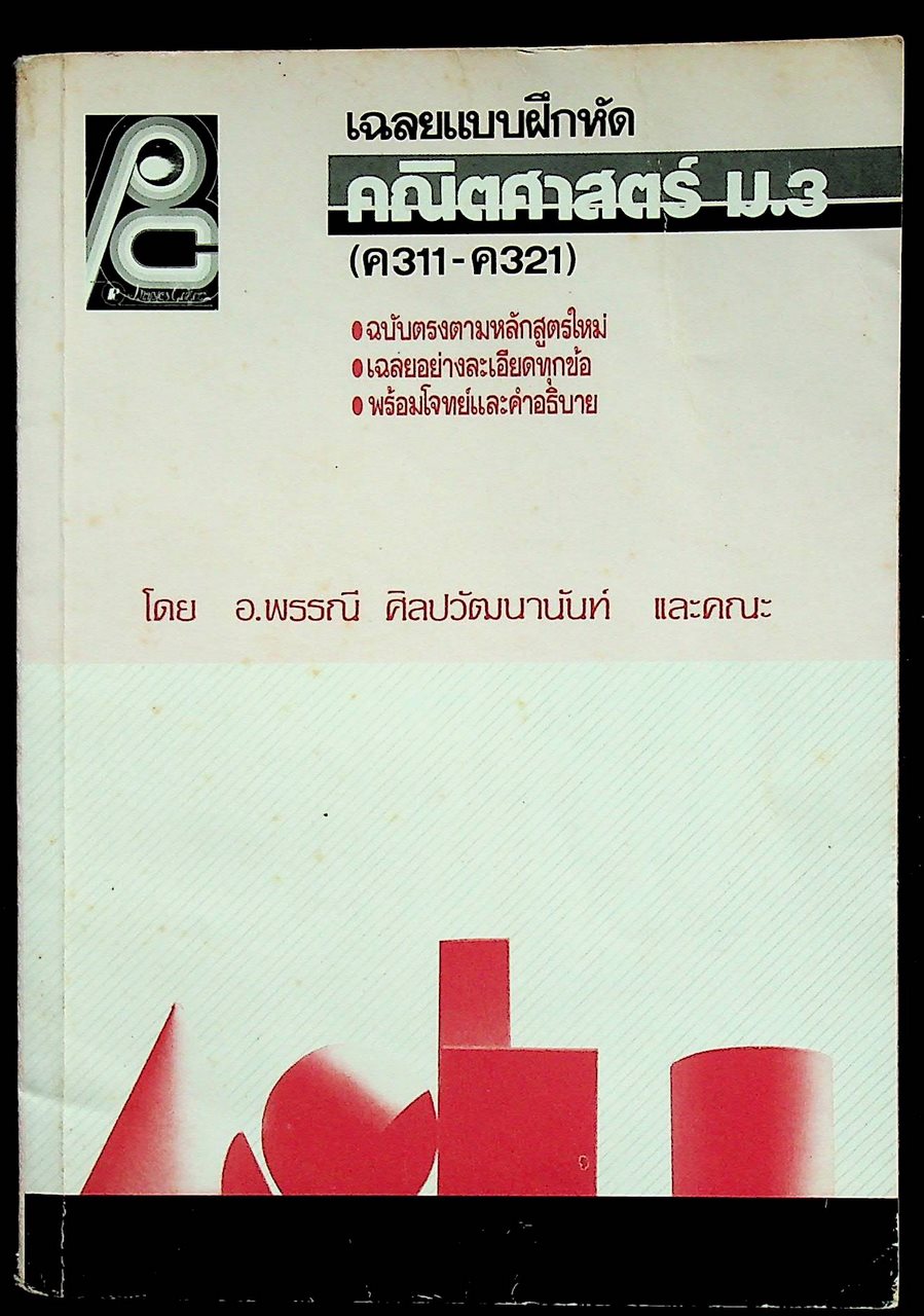 เฉลยแบบฝึกหัด คณิตศาสตร์ ม.3 (ค 311 - ค 321)