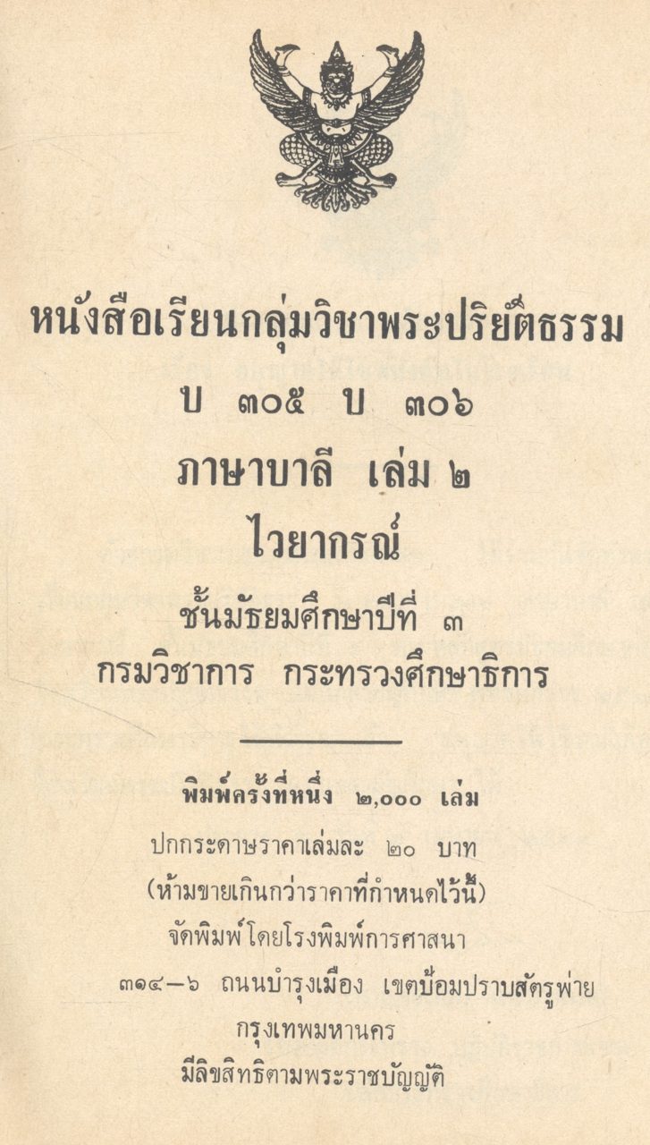 หนังสือเรียนกลุ่มวิชาพระปริยัติธรรม บ ๓๐๕ บ ๓๐๖ ภาษาบาลี เล่ม ๒ ไวยากรณ์ ชั้นมัธยมศึกษาปีที่ ๓