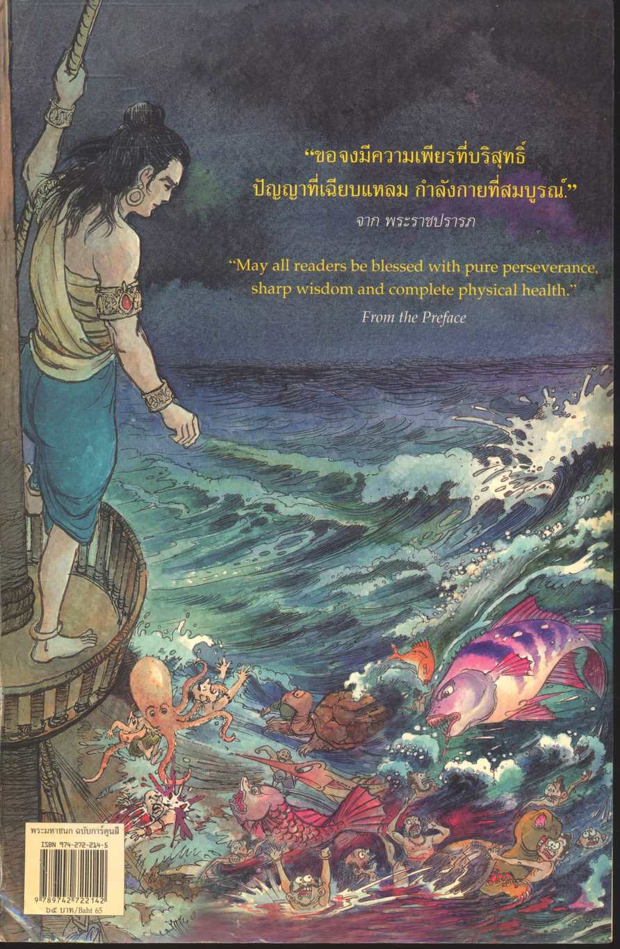 พระราชนิพนธ์ พระบาทสมเด็จพระเจ้าอยู่หัวภูมิพลอดุลยเดช เรื่อง พระมหาชนก ฉบับการ์ตูน ภาพสีตลอดเล่ม