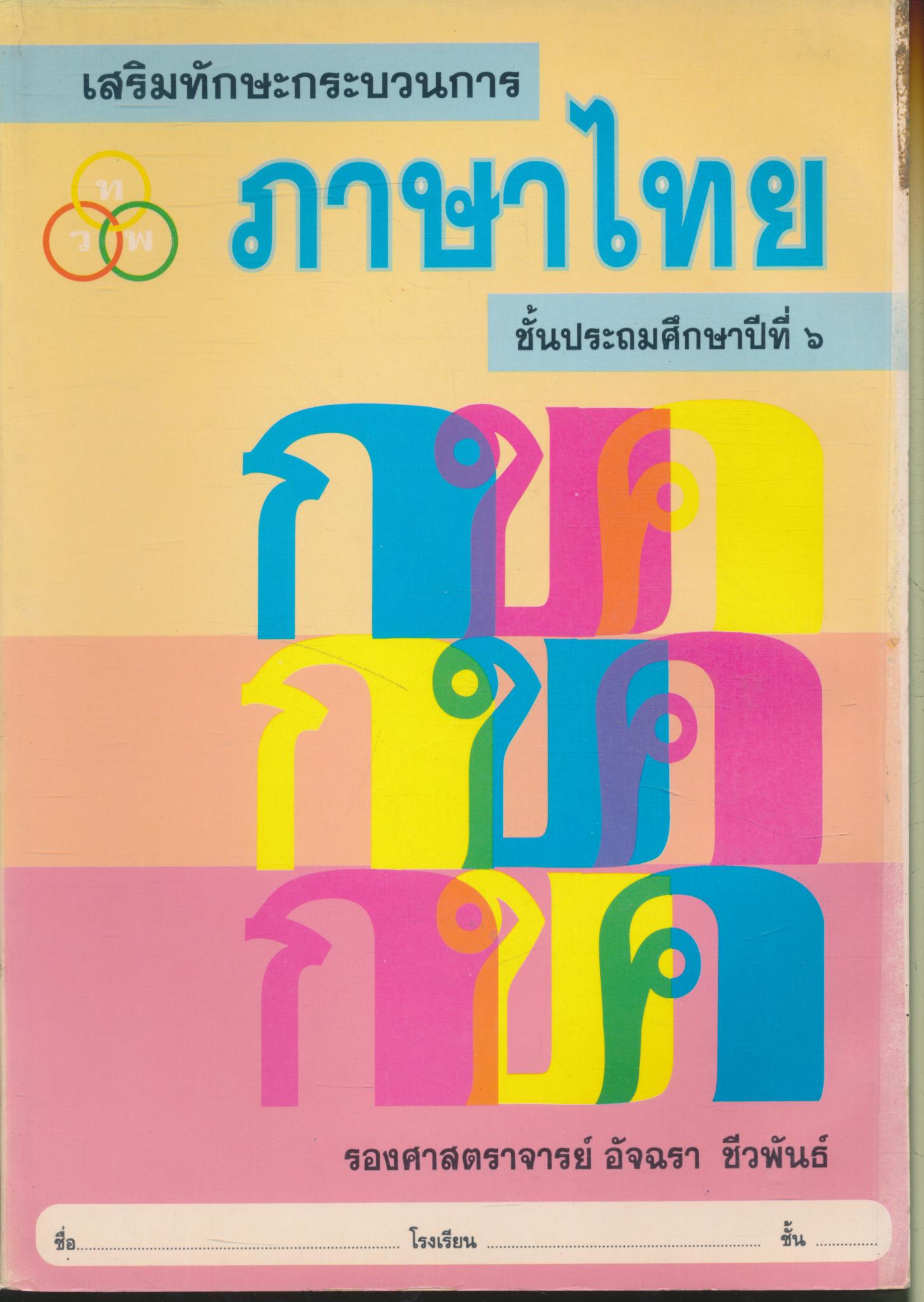 เสริมทักษะกระบวนการ ภาษาไทย ชั้นประถมศึกษาปีที่ ๖