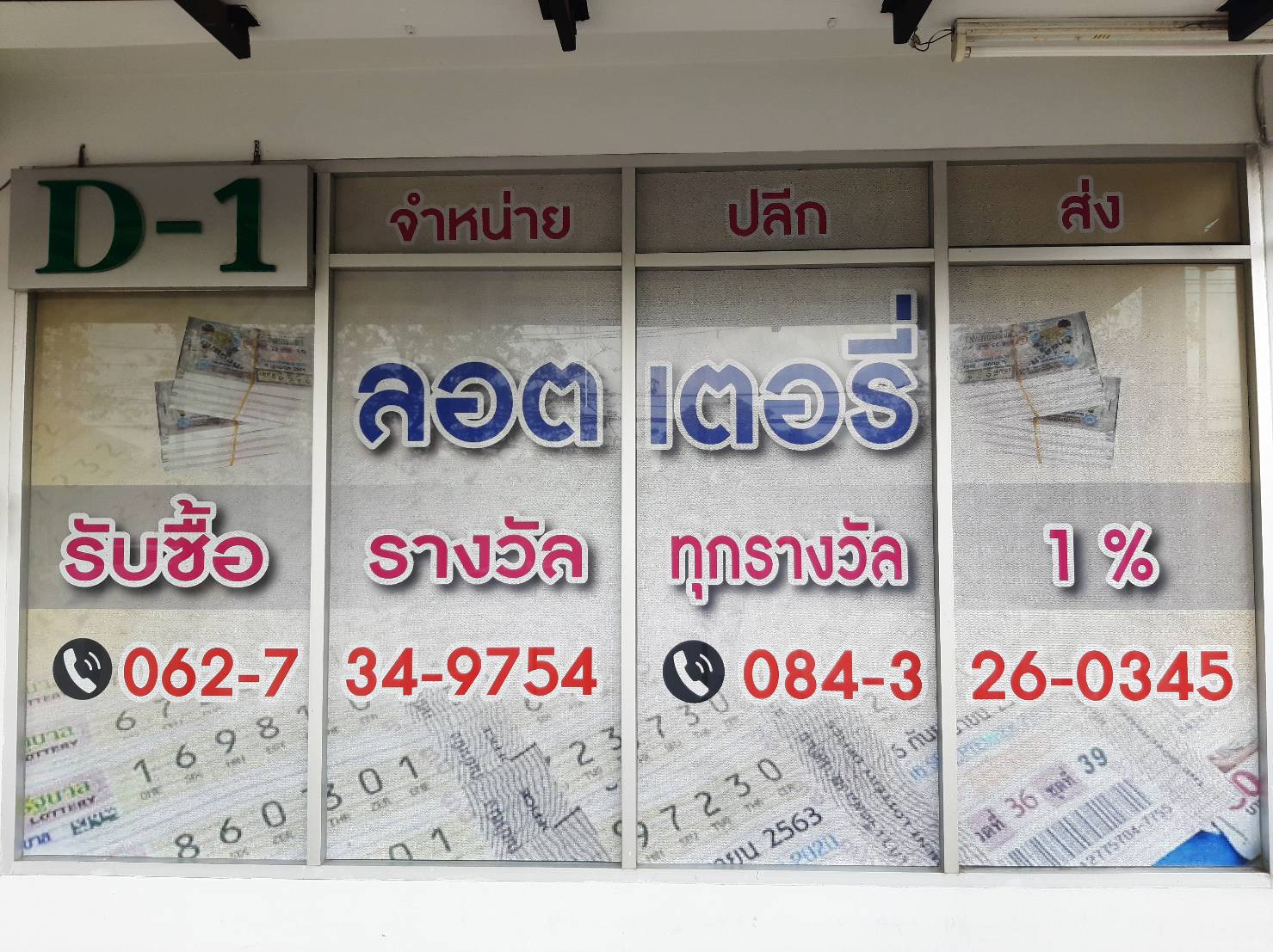 งานพิมพ์ป้ายสติกเกอร์ติดลงบนกระจกหน้าร้านของลูกค้า งานพิมพ์สติกเกอร์ จำหน่ายลอตเตอรี่ ปลีกส่ง รับซื้อรางวัล ทุกรางวัล 1%