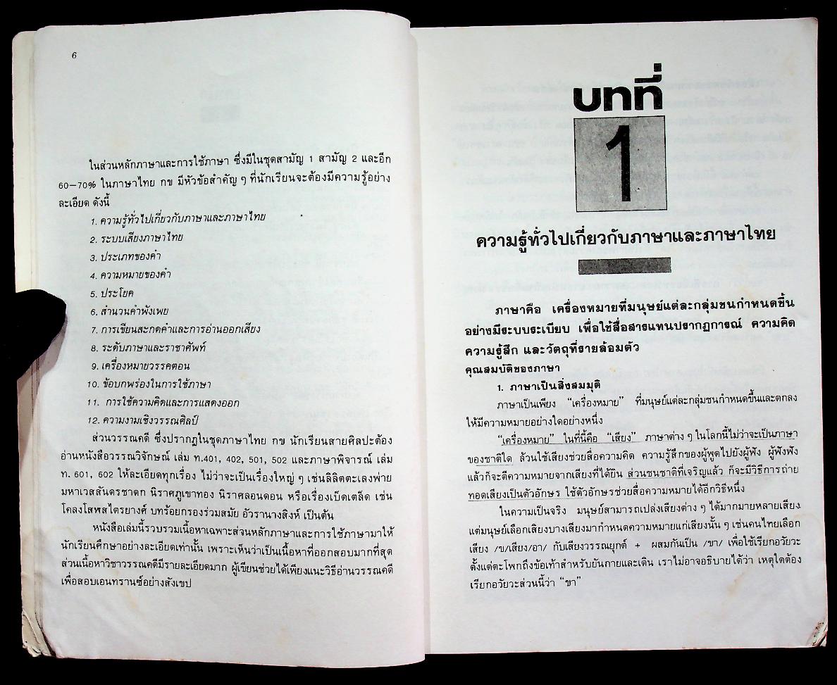 ติวไทย เอนทรานซ์ เล่มแรก
