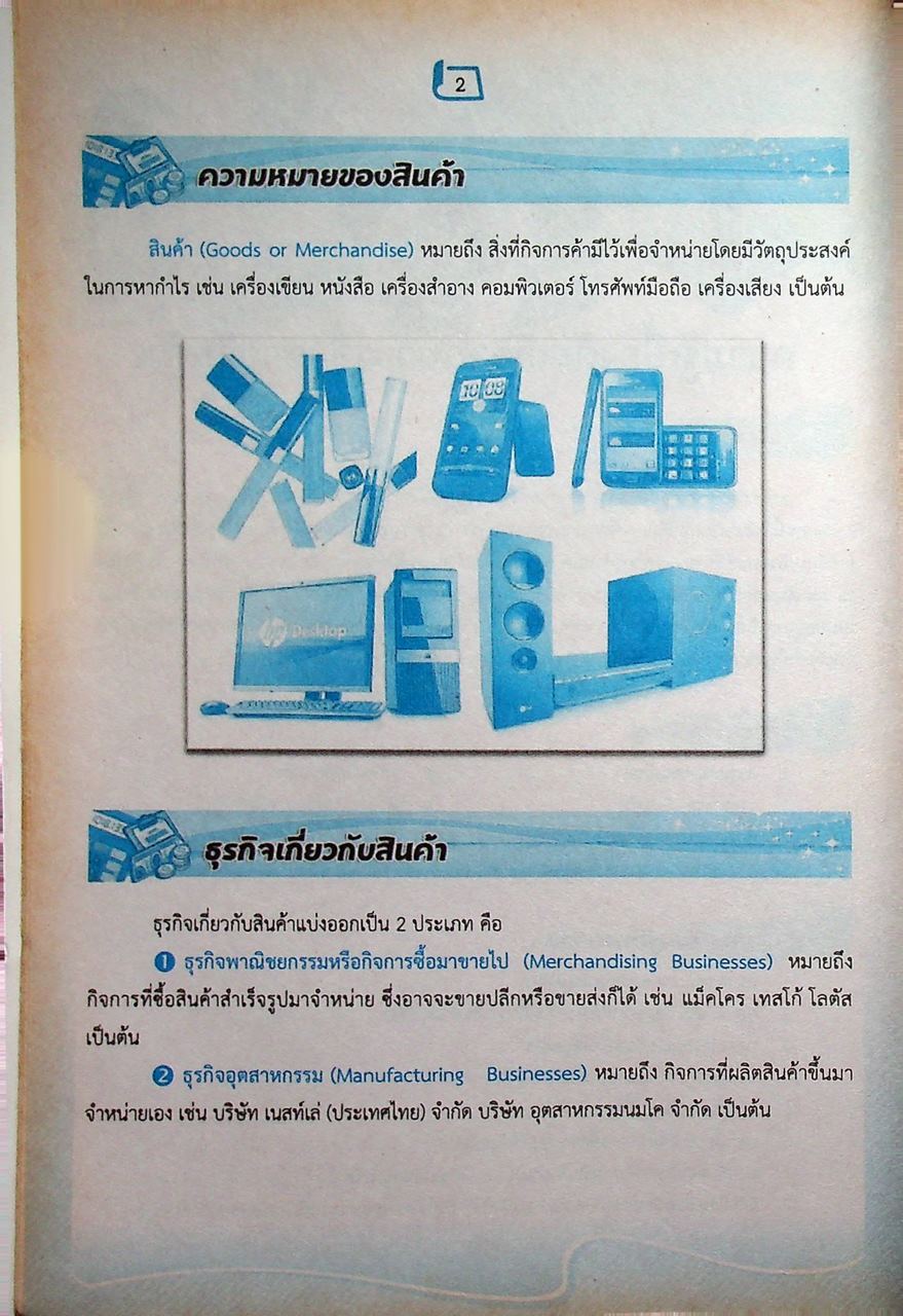 การบัญชีเบื้องต้น 2 (Basic Accounting 2)