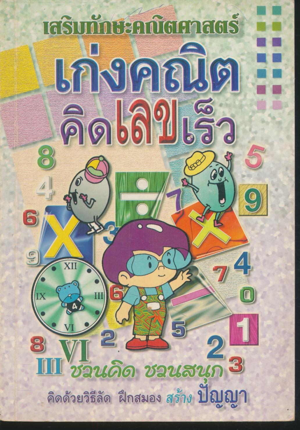 เสริมทักษะคณิตศาสตร์ เก่งคณิต คิดเลขเร็ว