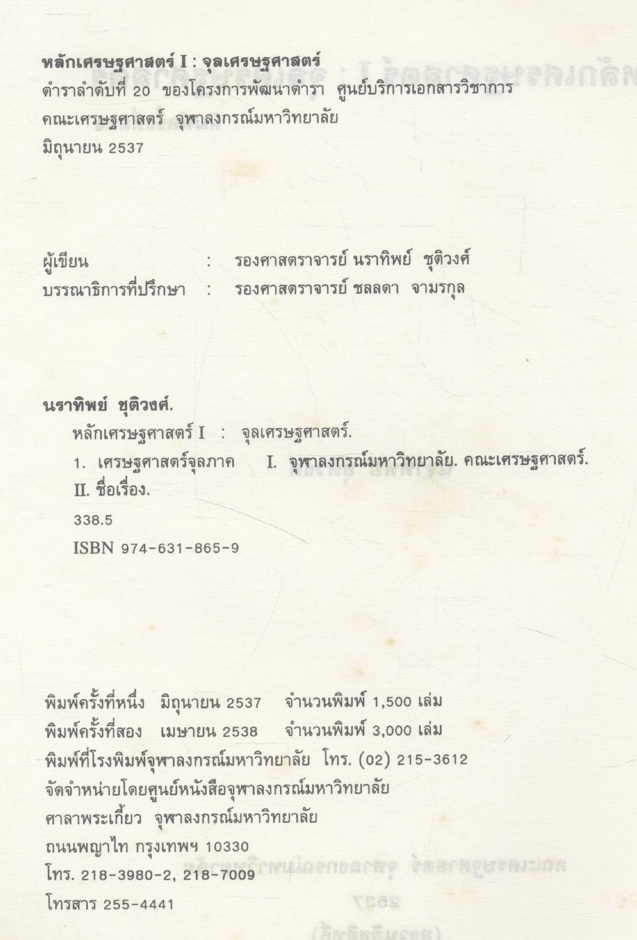 หลักเศรษฐศาสตร์ I : จุลเศรษฐศาสตร์