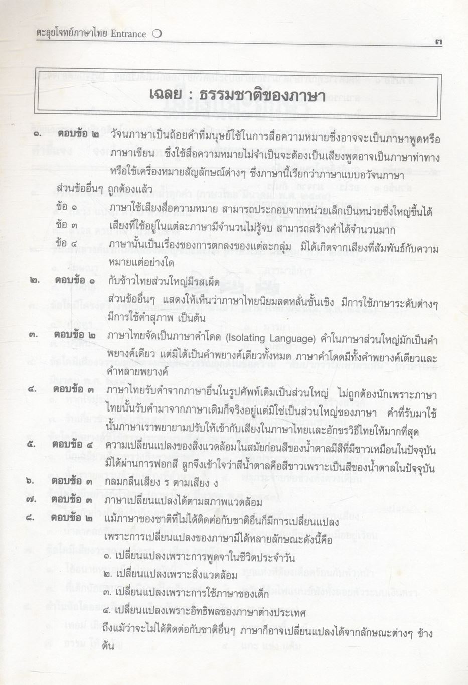 ตะลุยโจทย์ Entrance ภาษาไทย ม.๔-๕-๖