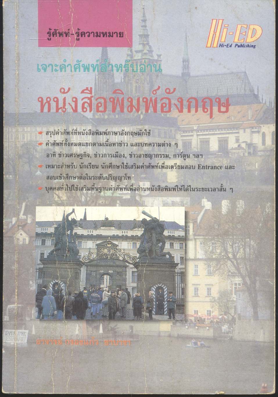 เจาะคำศัพท์สำหรับอ่าน หนังสือพิมพ์อังกฤษ