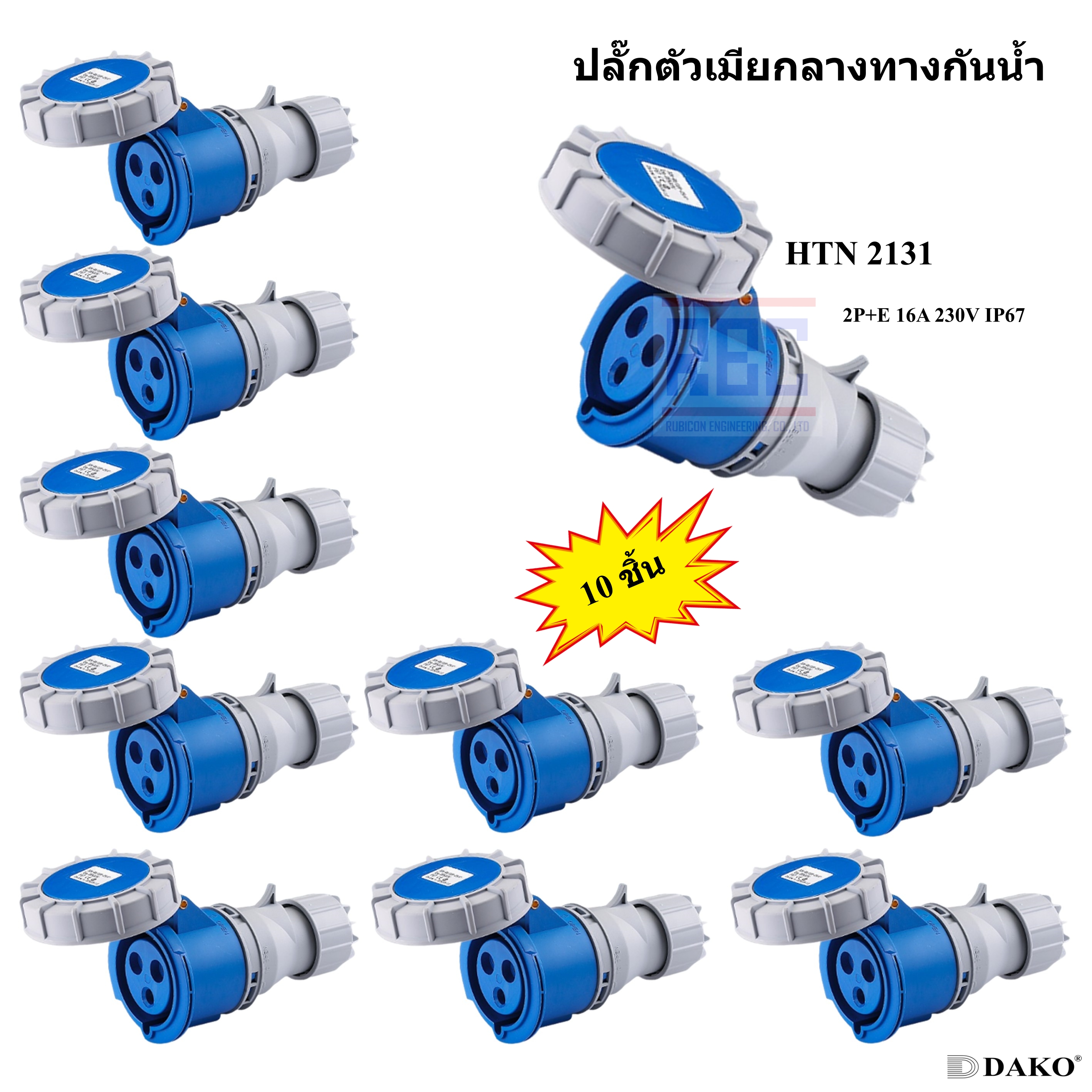 "DAKO PLUG" HTN 2131 (จำนวน 10 ตัว) ปลั๊กตัวเมียกลางทางกันน้ำ (2P+E) 16A 230V 6H IP67