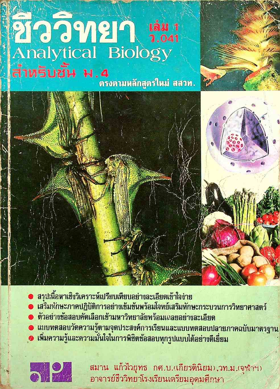 ชีววิทยา เล่ม 1 ว.041 สำหรับชั้น ม.4