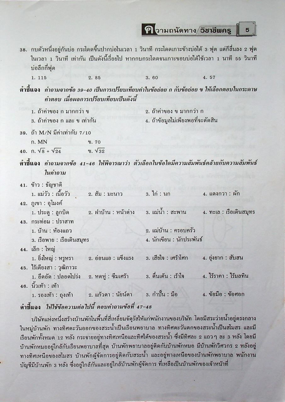 เฉลยข้อสอบเข้ามหาวิทยาลัย FOR ADMISSIONS ฉบับรวมหลาย พ.ศ.'52 ความถนัดทางวิชาชีพครู