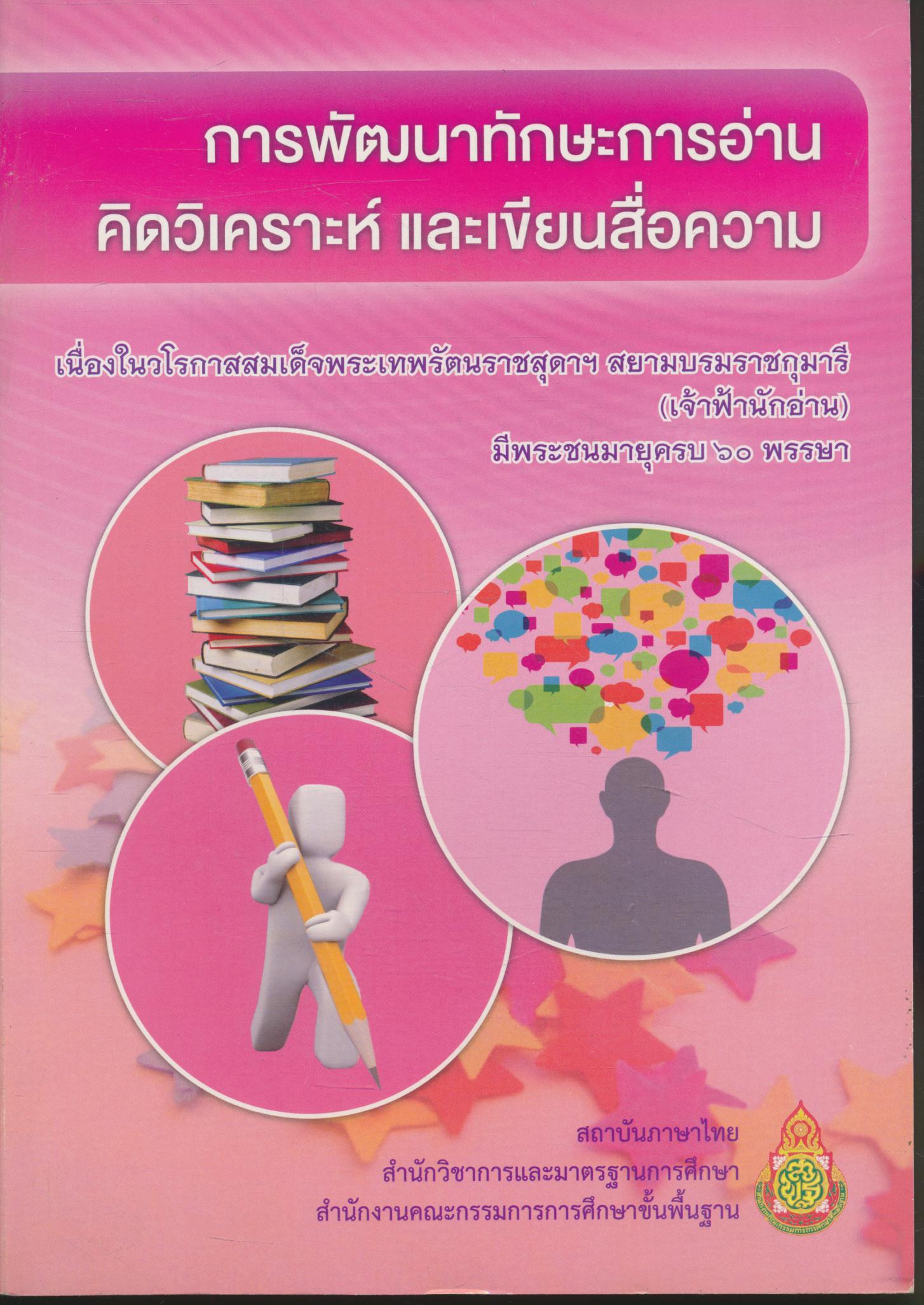 การพัฒนาทักษะการอ่าน คิดวิเคราะห์ และเขียนสื่อความ