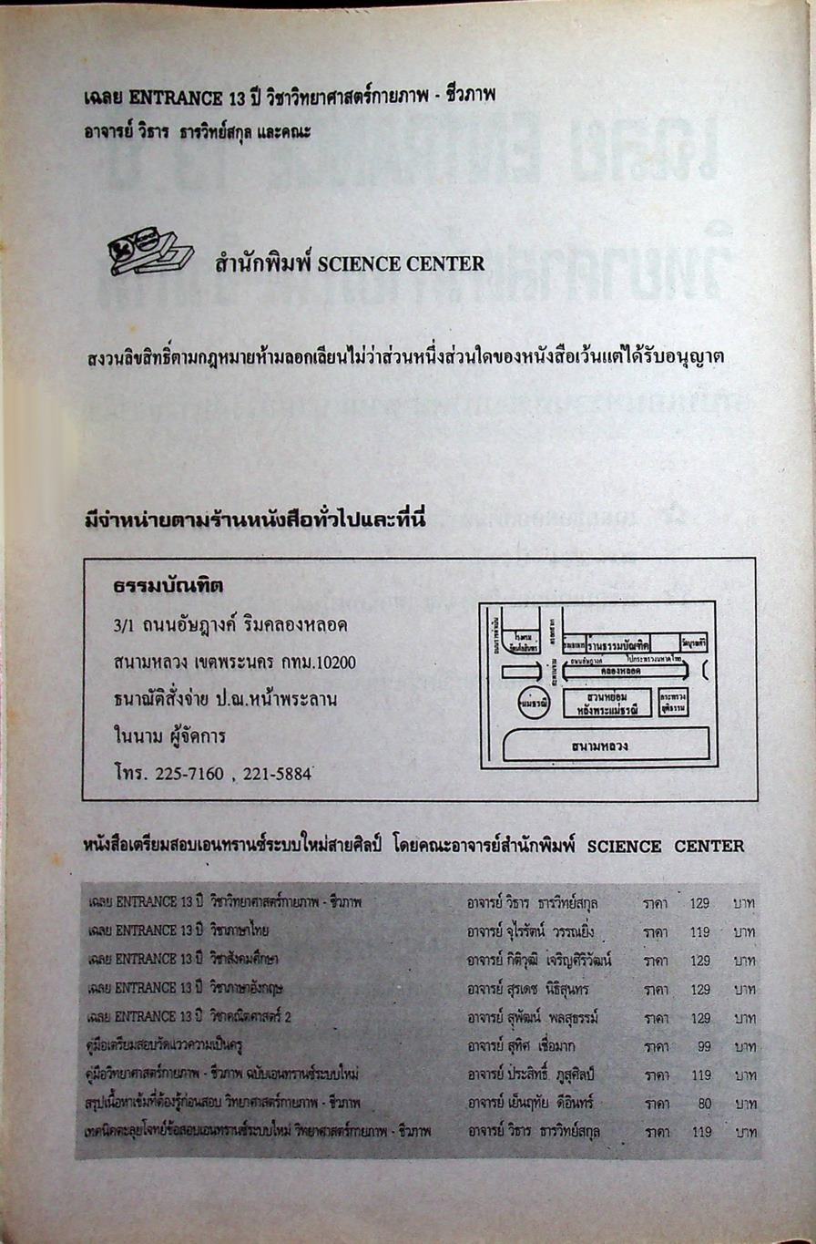 เฉลย ENTRANCE 13 ปี วิทยาศาสตร์กายภาพ ชีวภาพ ฉบับเอนทรานซ์ระบบใหม่ ตามแนวทบวงมหาวิทยาลัย