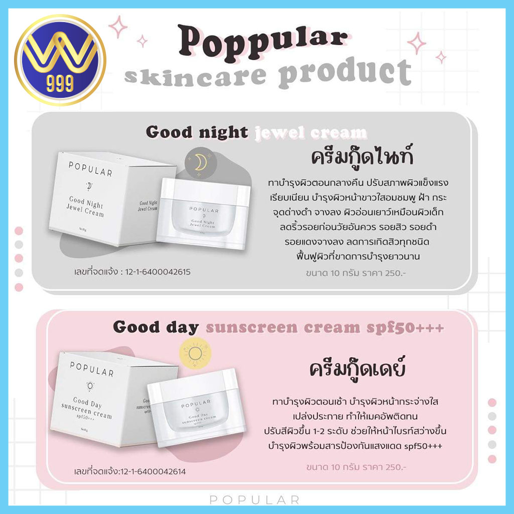 ครีมป๊อปปูล่า poppular กู๊ดไนท์ จีเวล& กู๊ดเดย์ ซันสกรีน รักษาสิวฝ้ากระ 10g.