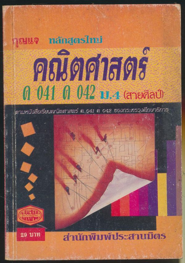 กุญแจ หลักสูตรใหม่ คณิตศาสตร์ ม.4 (สายศิลป์) ภาคเรียนที่ 1-2 ตามหนังสือเรียนคณิตศาสตร์ ค 041 ค 042