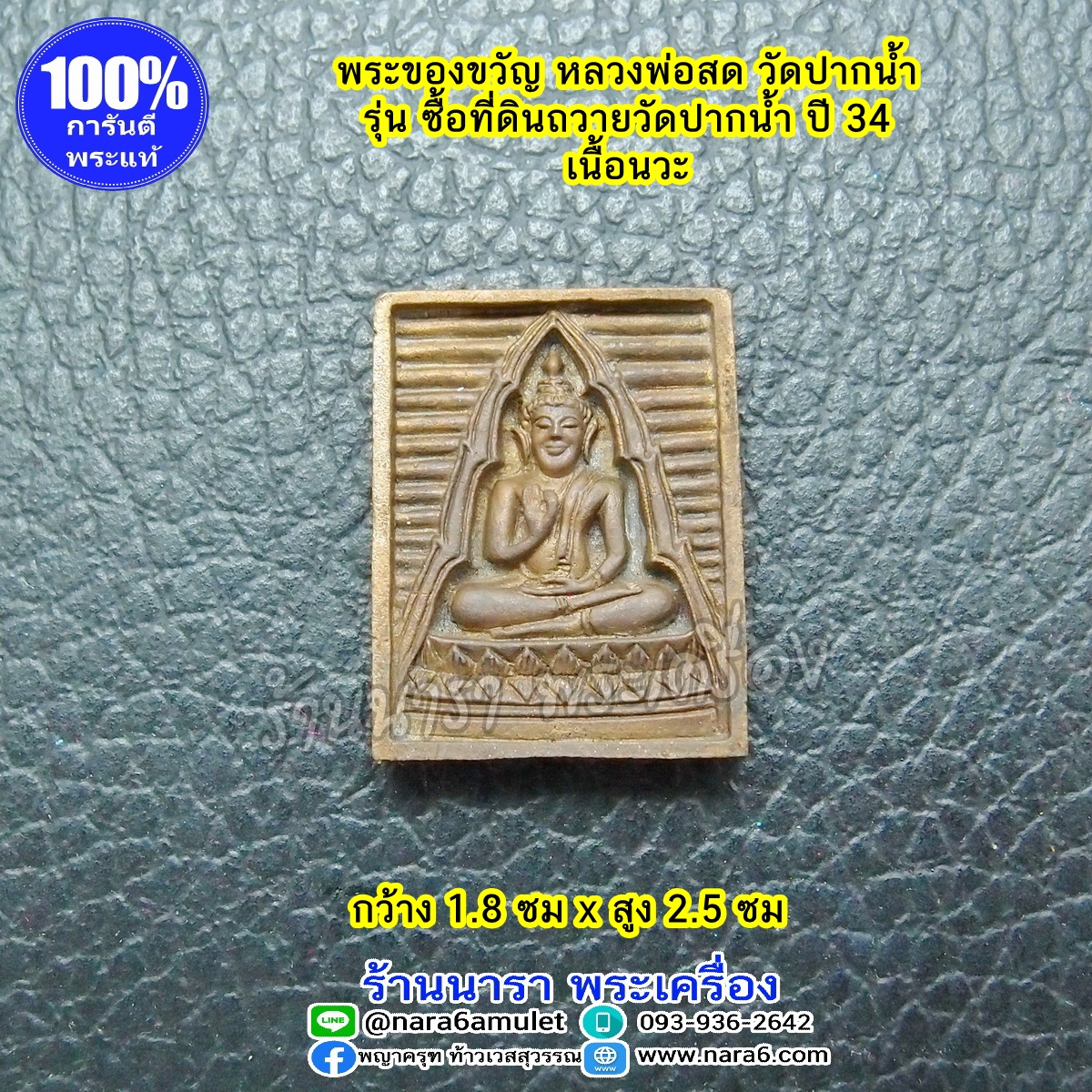 พระของขวัญ หลวงพ่อสด วัดปากน้ำ รุ่นซื้อที่ดินถวายวัดปากน้ำ 2534 เนื้อนวะ