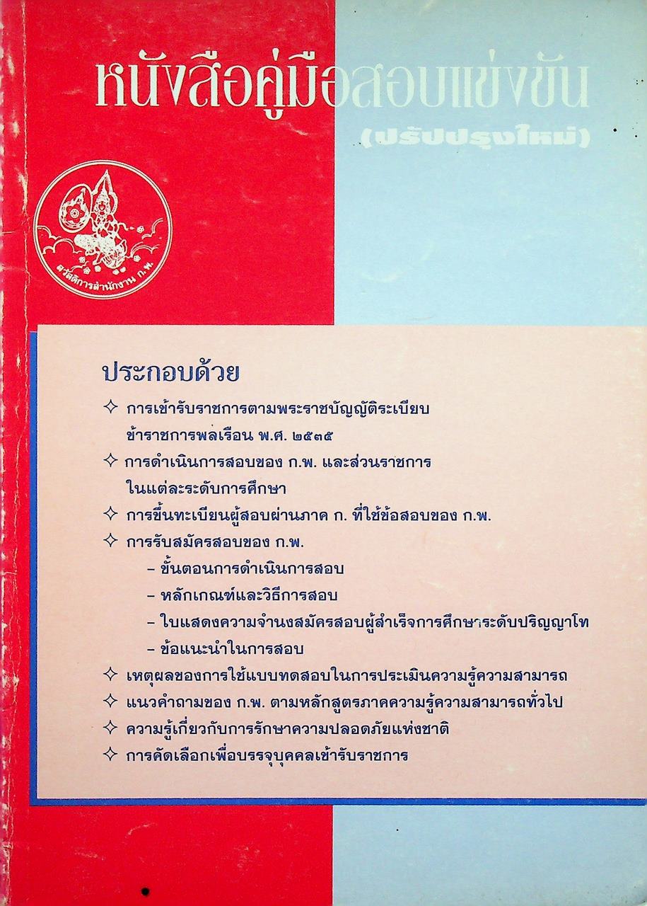 หนังสือคู่มือสอบแข่งขันเพื่อบรรจุบุคคลเข้ารับราชการ