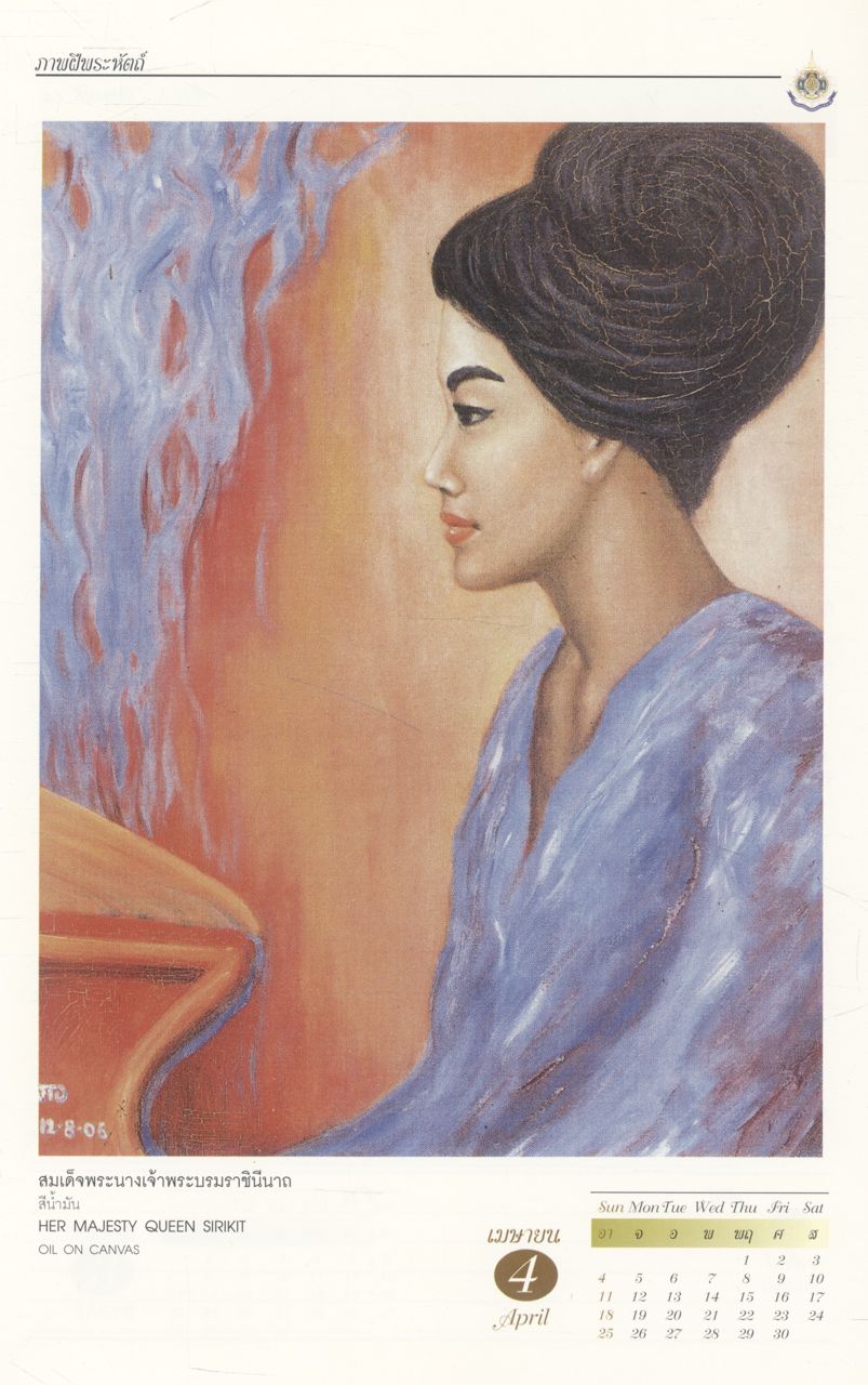 พระบารมีล้นเกล้า เฉลิมพระชนมพรรษา ๖ รอบ ๒๕๔๒ (ภาพฝีพระหัตถ์) สมุดบันทึกไดอารี่ พ.ศ 2542