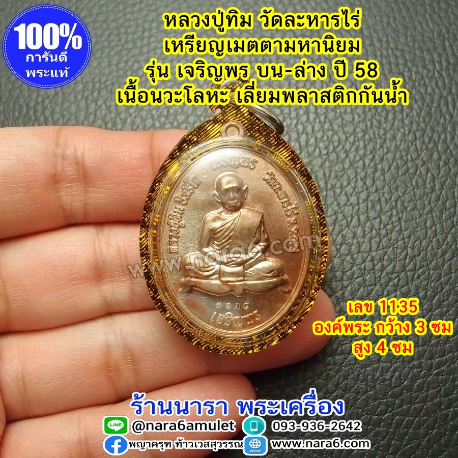 เหรียญ หลวงปู่ทิม อิสริโก เนื้อนวะโลหะ รุ่นเจริญพร บน-ล่าง ปี 58 เลี่ยมกันน้ำพร้อมขึ้นคอบูชา