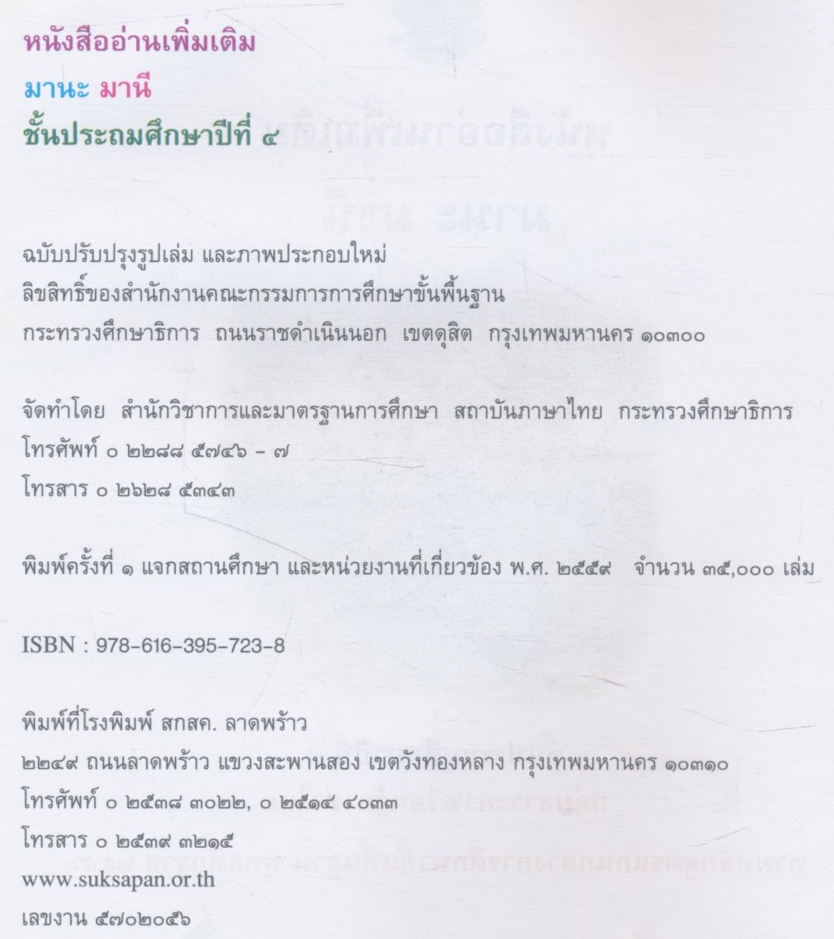 หนังสืออ่านเพิ่มเติม มานะ มานี ชั้นประถมศึกษาปีที่ ๔ กลุ่มสาระการเรียนรู้ภาษาไทย