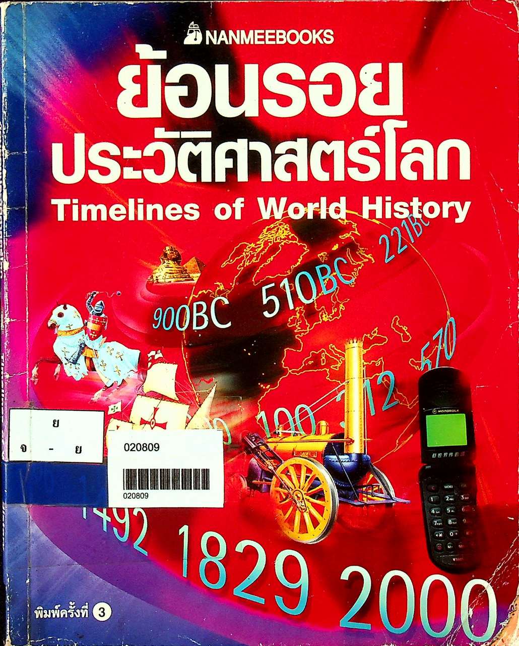 ย้อนรอยประวัติศาสตร์โลก Timelines of World History