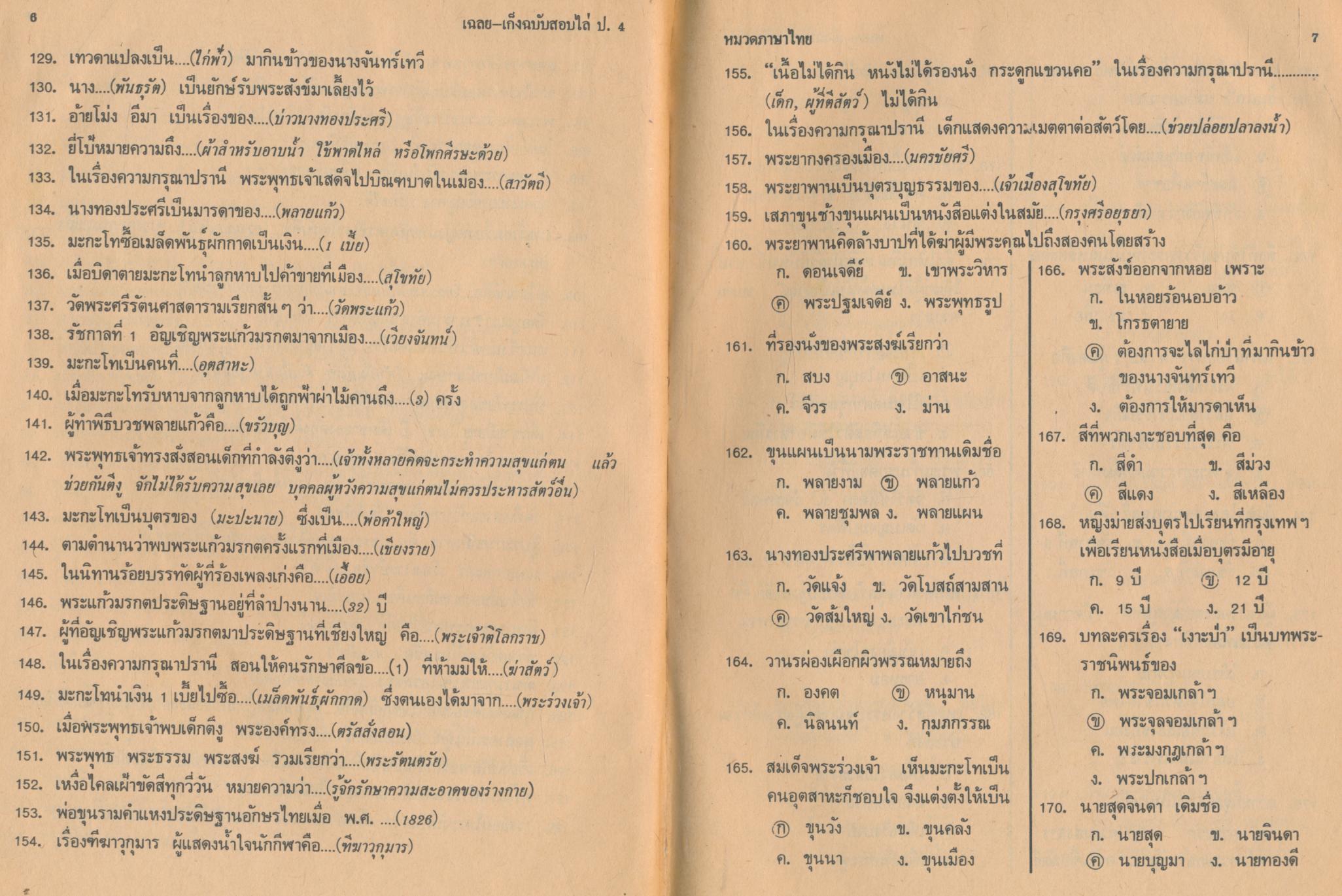 เฉลย-เก็ง ฉบับสอบไล่ ชั้น ป.4 เข้า ป.5