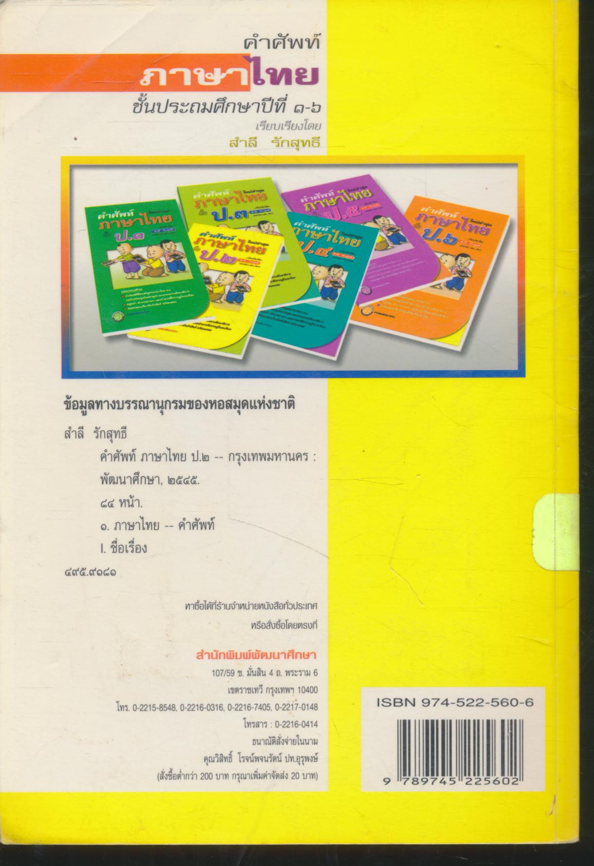 คำศัพท์ภาษาไทย ป.๒