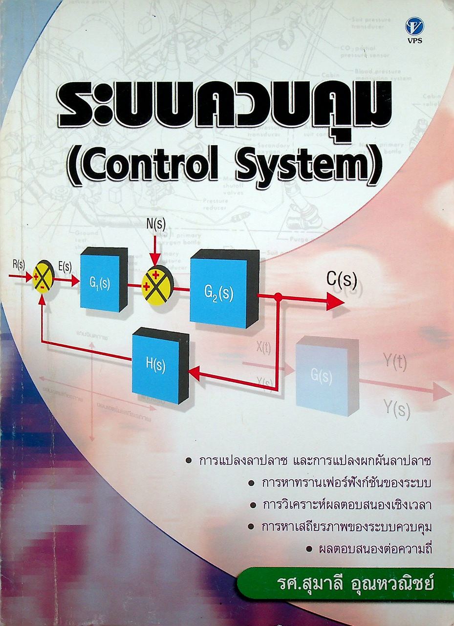 ระบบควบคุม (Control System)