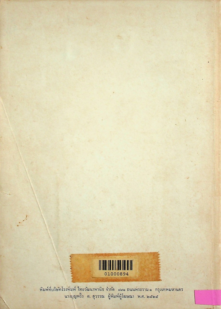 คู่มือครู สรุปและแบบฝึกหัด หนังสือเรียน วิชาภาษาไทย ชุดวรรณวิจักษณ์ เล่ม ๑ ท ๔๐๑ - ท ๔๐๒ ชั้นมัธยมศึกษาปีที่ ๔ (ม.๔)