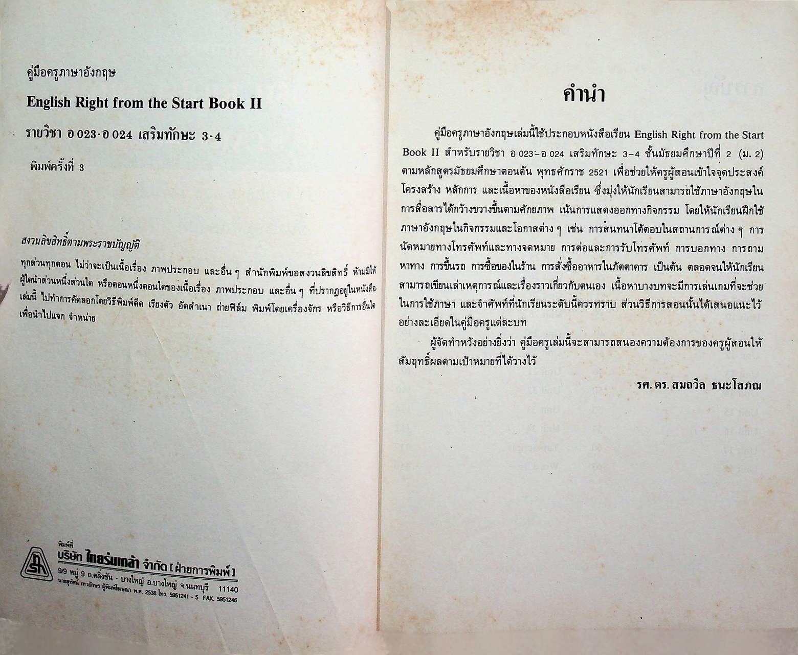 คู่มือครูภาษาอังกฤษ ENGLISH RIGHT FROM THE START 2 รายวิชา อ 023 - อ 024 เสริมทักษะ 3-4 ระดับมัธยมศึกษาตอนต้น