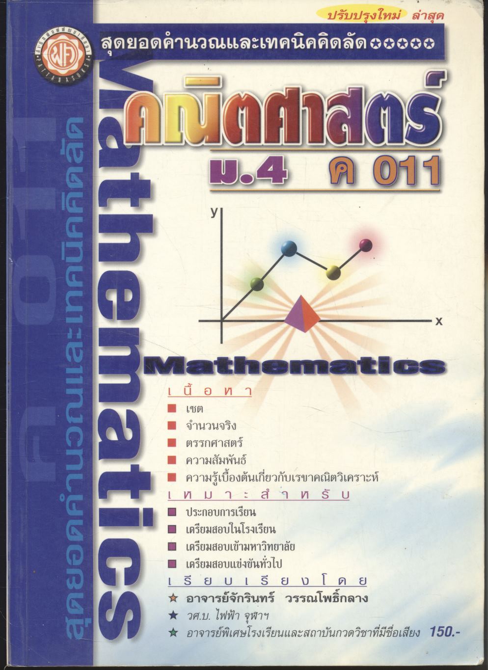 สุดยอดคำนวณและเทคนิคคิดลัด คณิตศาสตร์ ม.4 เล่ม 1 ค 011