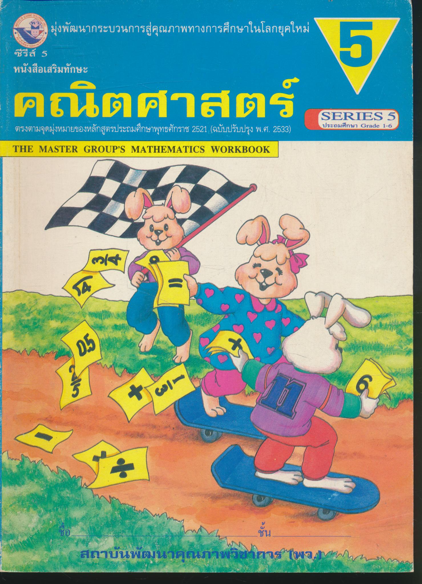 หนังสือเสริมทักษะ คณิตศาสตร์ ป.5