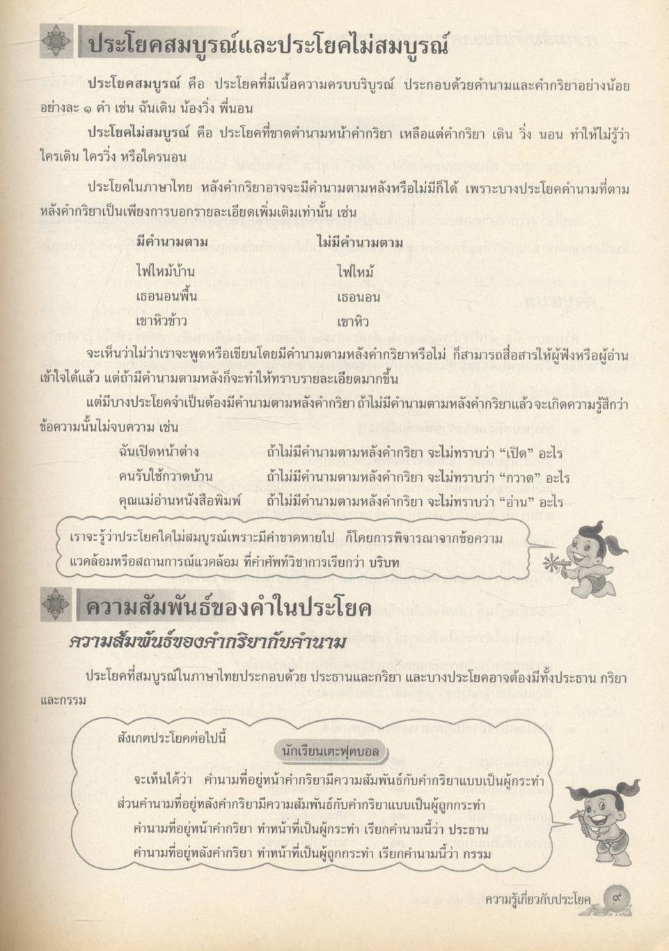 คู่มือสารัตถะทักษสัมพันธ์ เล่ม ๑ ชั้นมัธยมศึกษาปีที่ ๑