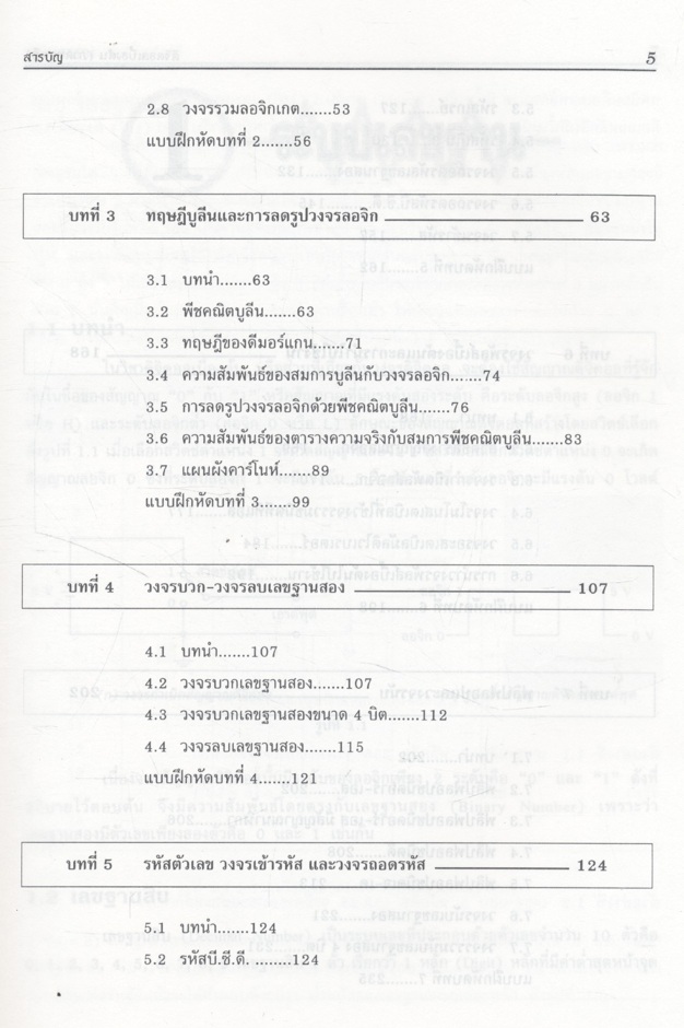 ดิจิตอลเบื้องต้น (ภาคทฤษฎี) โดย นภัทร วัจนเทพินทร์