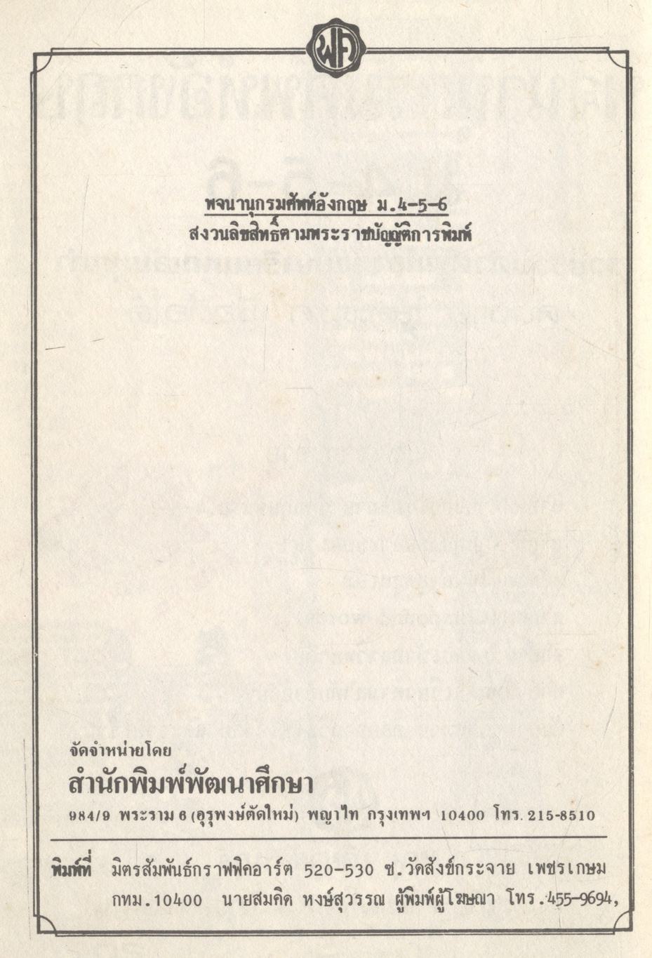พจนานุกรมศัพท์อังกฤษ ม.4-5-6