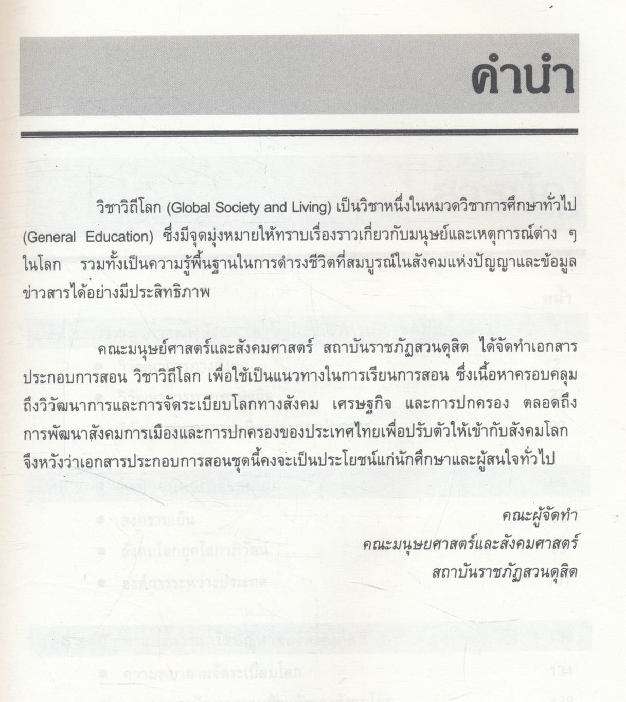 วิถีโลก Global Society and Living