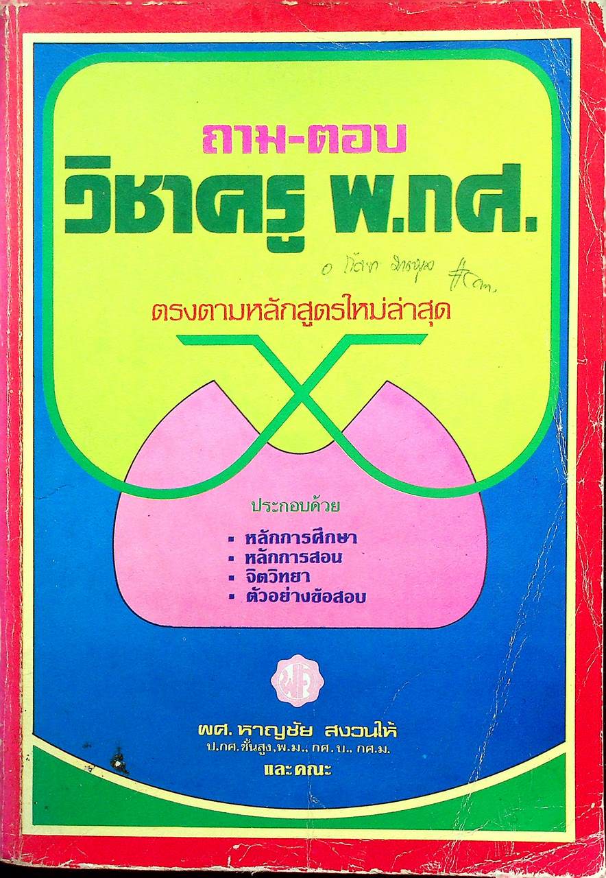 ถาม-ตอบ วิชาครู พ.กศ.