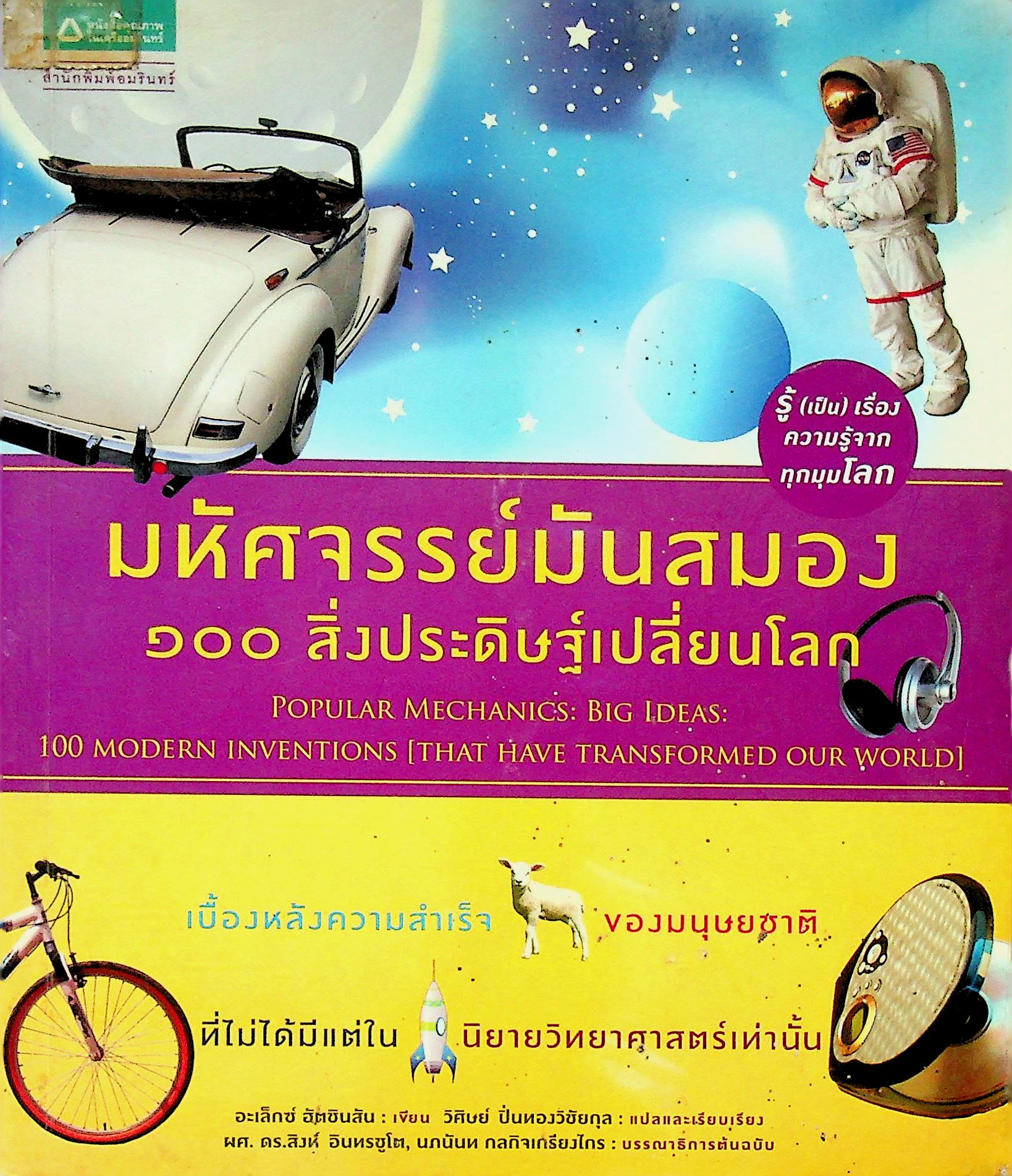 มหัศจรรย์มันสมอง ๑๐๐ สิ่งประดิษฐ์เปลี่ยนโลก