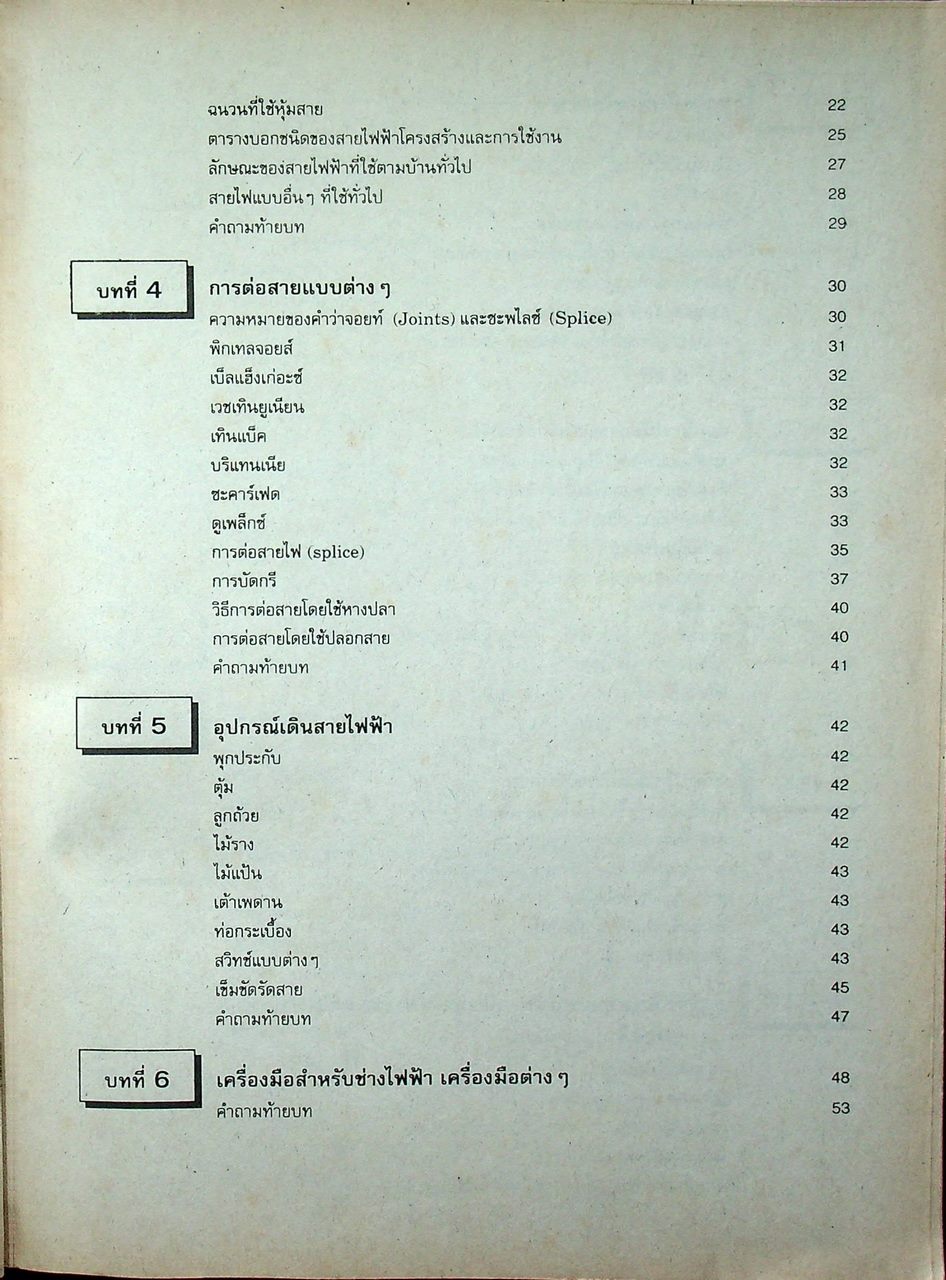 การติดตั้งไฟฟ้าในอาคาร และ การติดตั้งไฟฟ้าในโรงงาน
