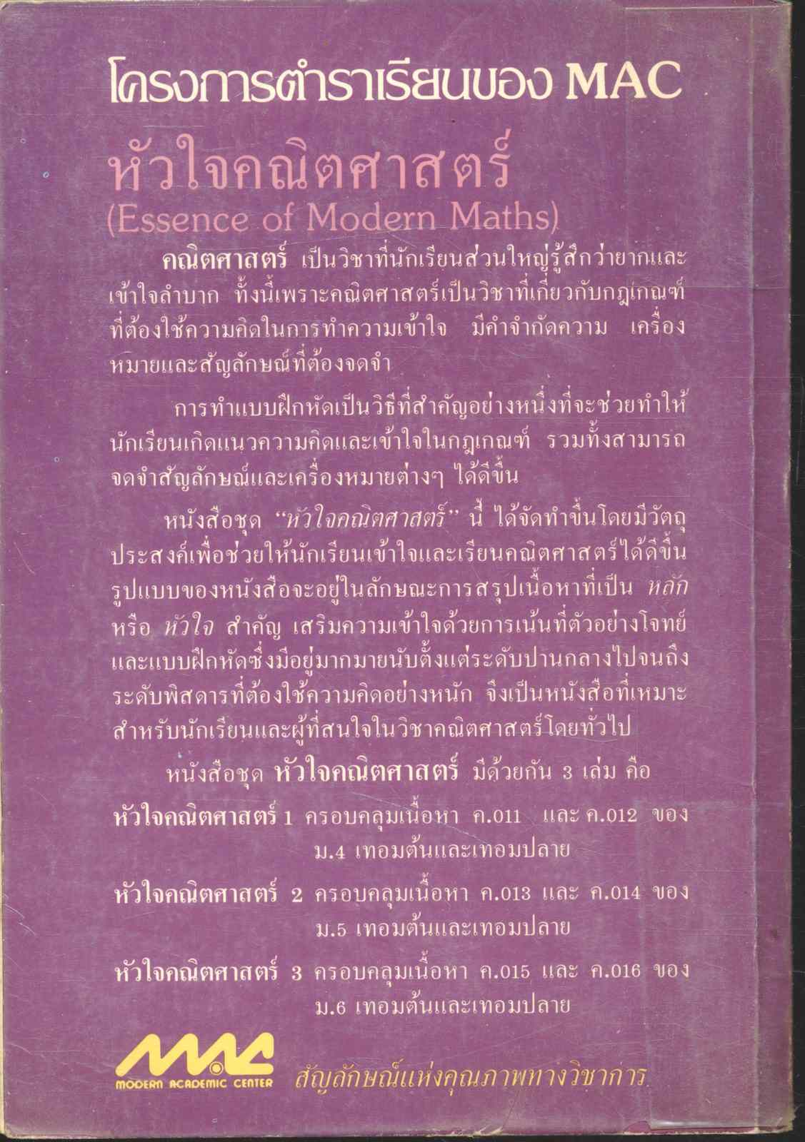 ESSENCE OF MODERN MATHS.1 หัวใจคณิตศาสตร์ ม.4 ค.011 ค.012