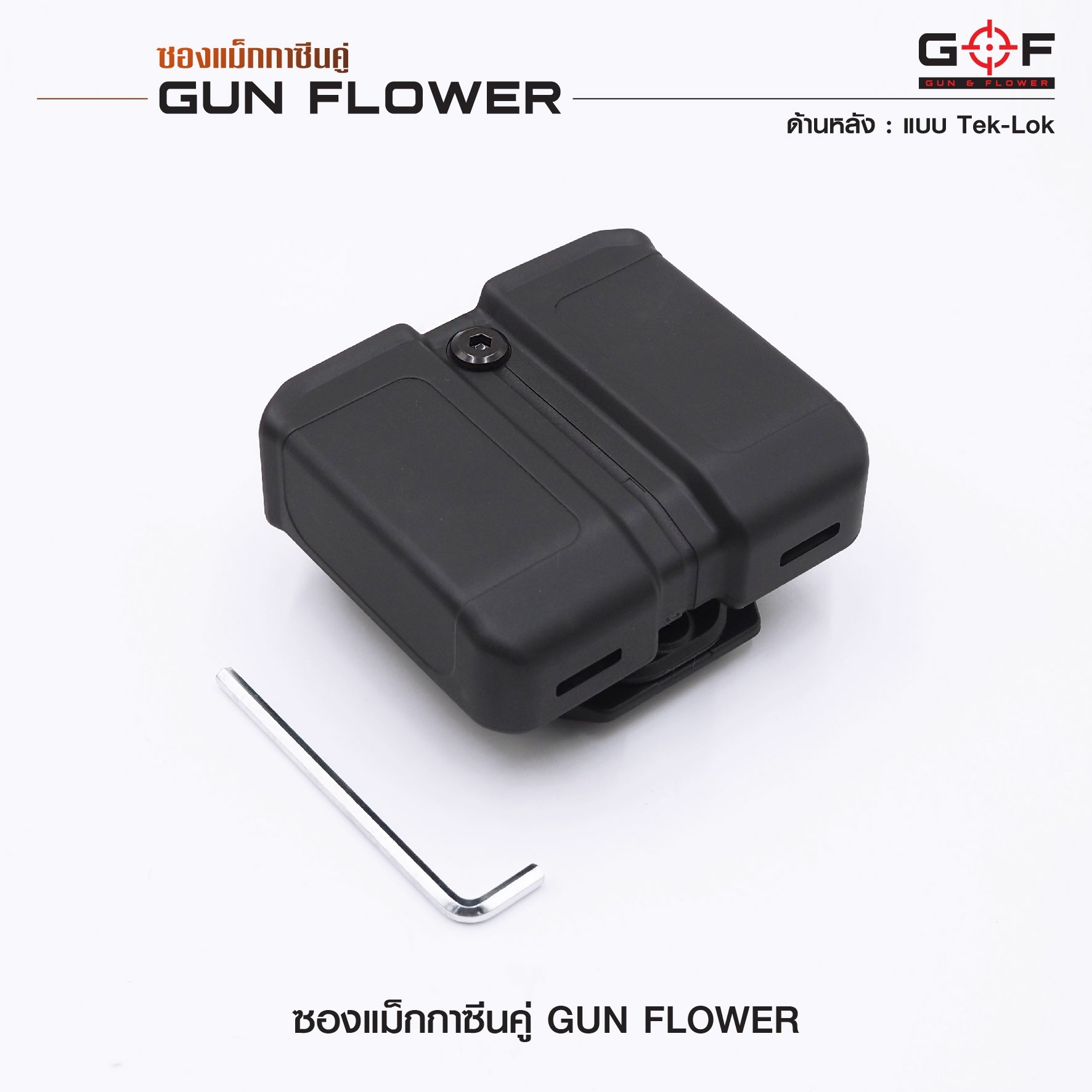 🇹🇭 750 ไทยแลนด์ แทคติคอล ซองแม็กกาซีนคู่ (Tek-lok) Gun flower