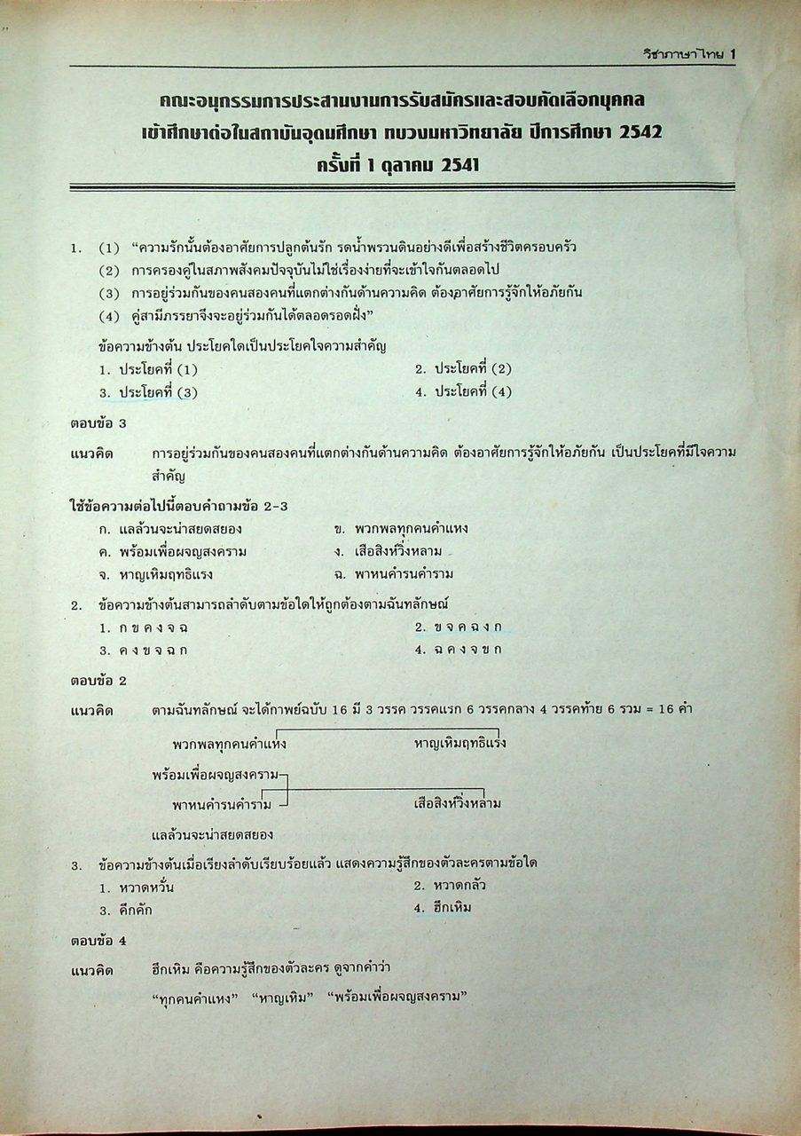 เฉลยข้อสอบ วิชาภาษาไทย เอนทรานซ์ระบบใหม่ พร้อมอธิบายอย่างละเอียดสมบูรณ์ สายวิทย์ สายศิลป์