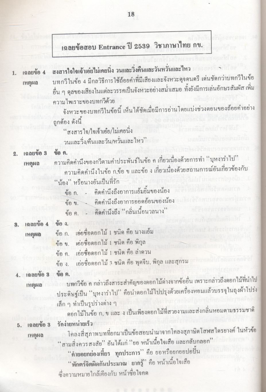 เฉลยข้อเข้ามหาวิทยาลัย ENTRANCE ภาษาไทย กข. ฉบับรวม 10 พ.ศ. พ.ศ.2531-2540