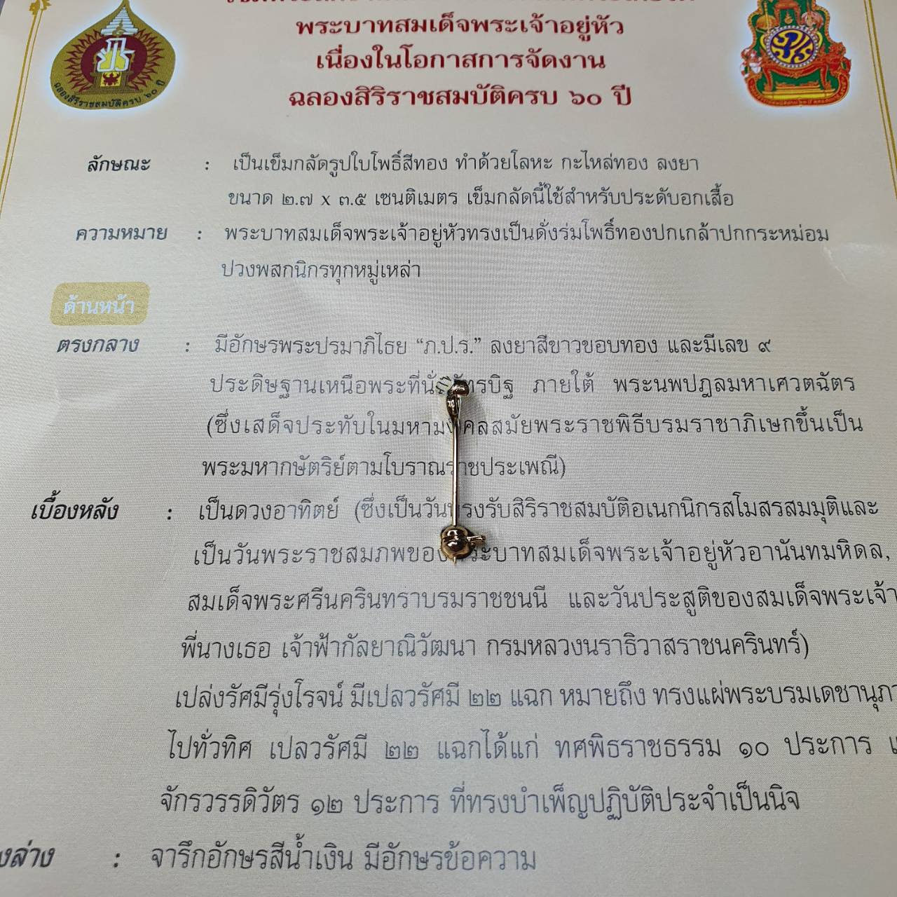 เข็มกลัด เข็มที่ระลึก งานนิทรรศกาลเฉลิมพระเกียรติ ร9 ฉลองครบ 60ปี