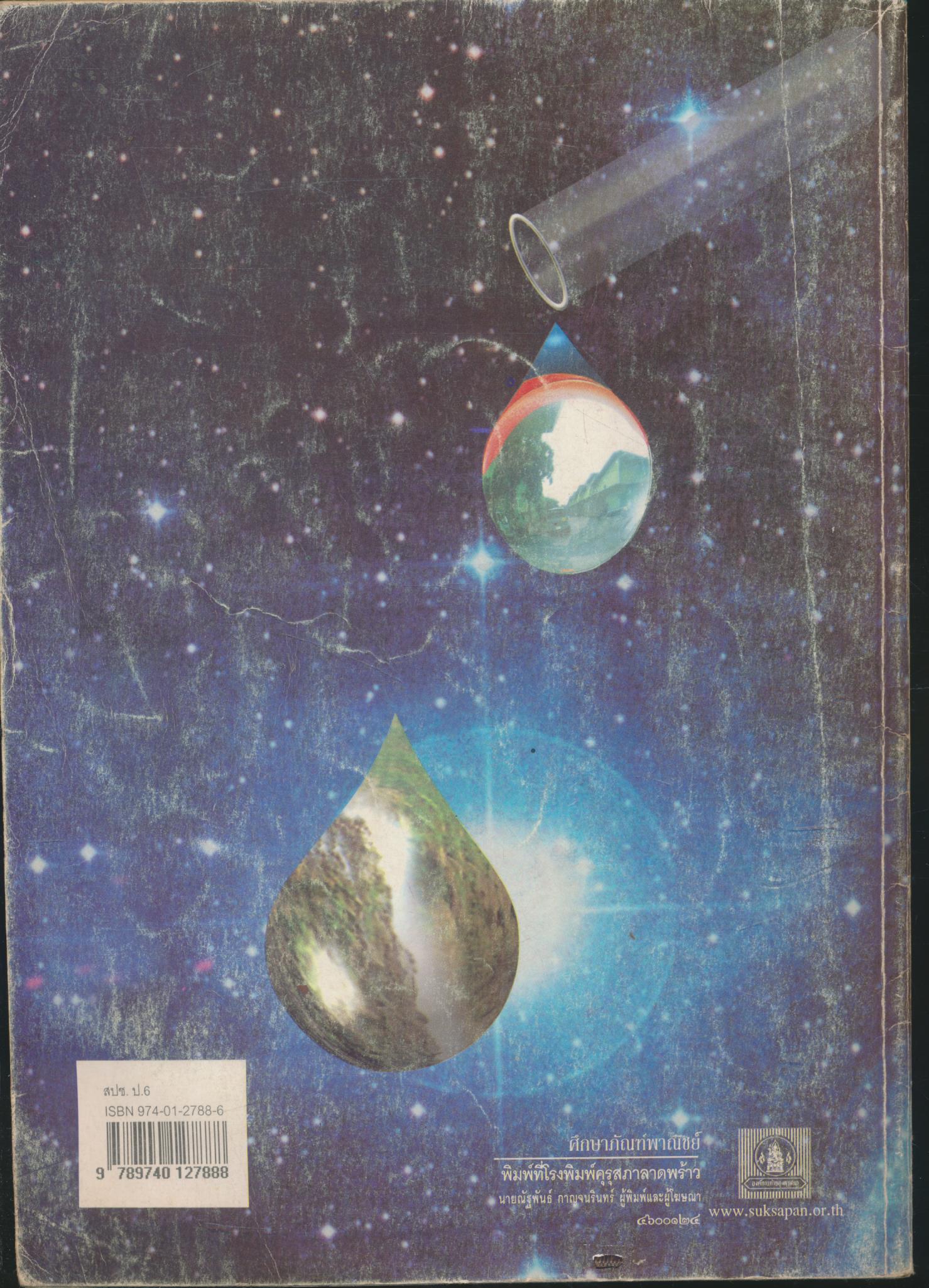 หนังสือเรียน สร้างเสริมประสบการณ์ชีวิต วิทยาศาสตร์ ชั้นประถมศึกษาปีที่ ๖