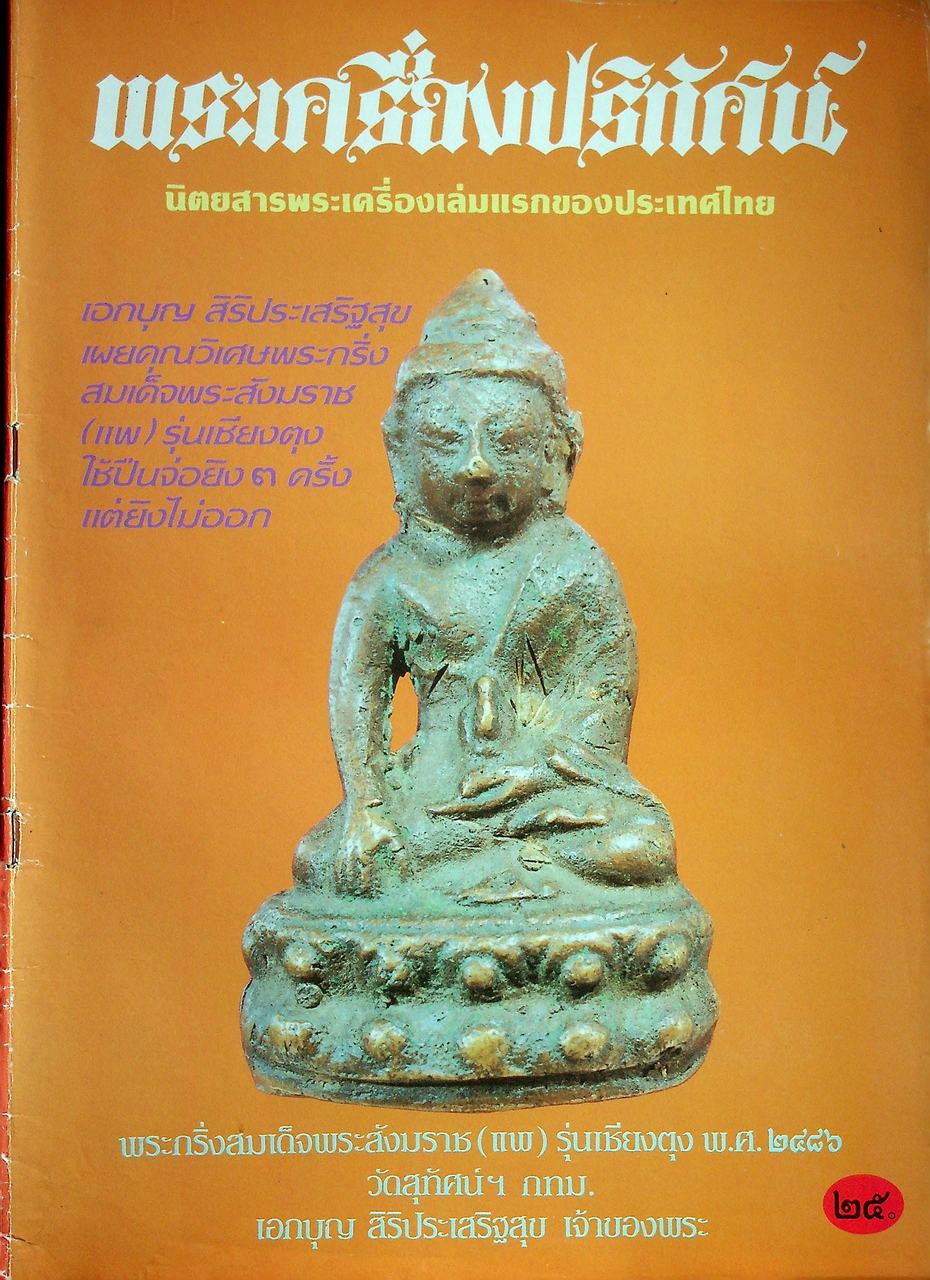 พระเครื่องปริทัศน์ ขายเหมา 2 เล่ม