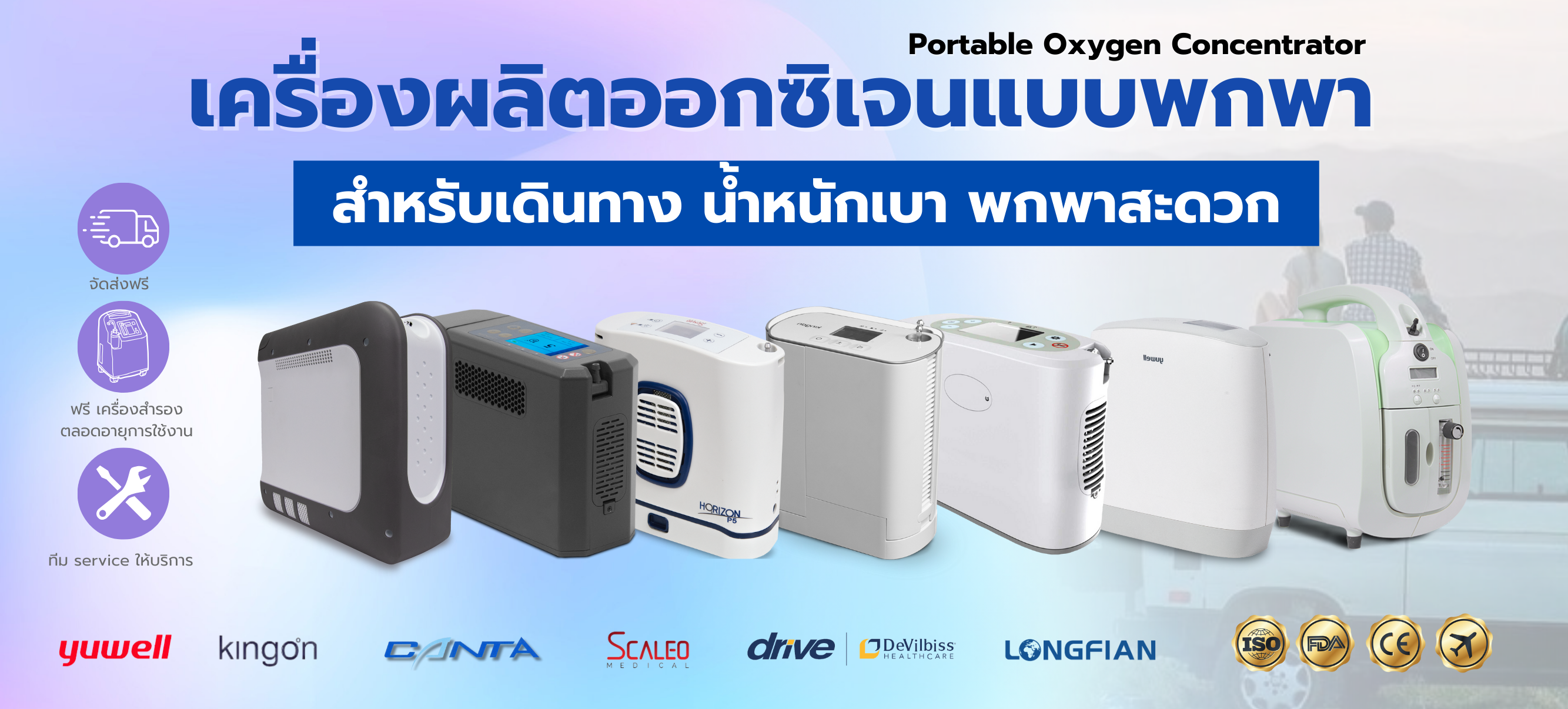 เครื่องผลิตออกซิเจนชนิดพกพา สำหรับเดินทาง มีแบตเตอรี่ ใช้งานในรถยนต์ และใช้งานบนเครื่องบินได้