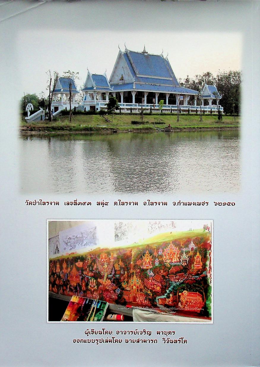 จิตรกรรมฝาผนัง พุทธประวัติ ภายในอุโบสถ วัดป่าไทรงาม